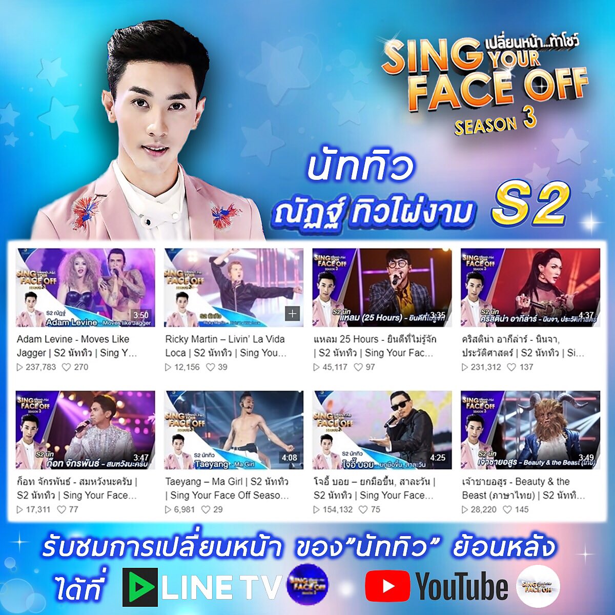 kritylover's tweet photo. ยินดีกับ #SingYourFaceOffTheYear 🎉แชมป์  #SingYourFaceOffseson3 #นัททิว สามารถชมทุกโชว์ดีๆของนัททิวย้อนหลังได้ที่ #LineTV #Youtube @syfo_th https://t.co/5HjqtS9WjQ