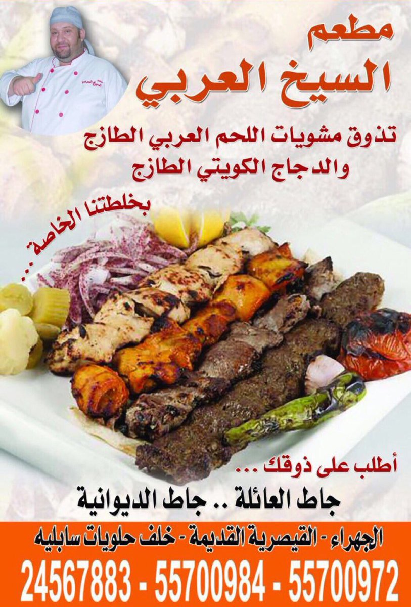الشامية نيوز On Twitter افتتاح مطعم السيخ العربي تذوق المشويات الطازجة لحم عربي خلطات خاصة الجهراء خلف حلويات سابلية 24567883