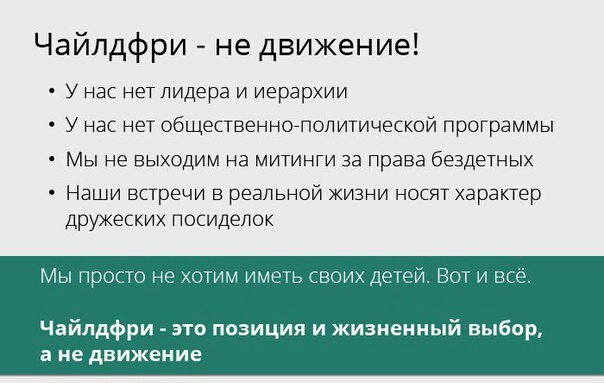 Чайлдфри в картинках