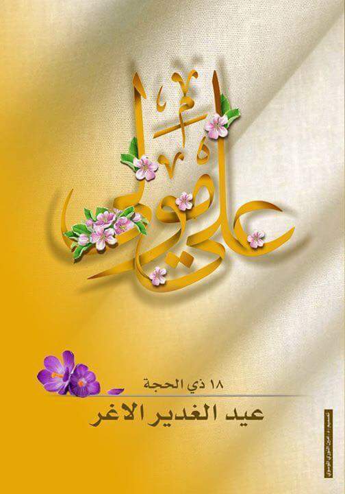 قسما بالصبـح إذا أسفر
قسـما بـاللـيـل إذا أدبــر
لاينجو عبـدٌ في المحشر
من دون ولائك يا حيــدر

#عيد_الغدير_الأغر