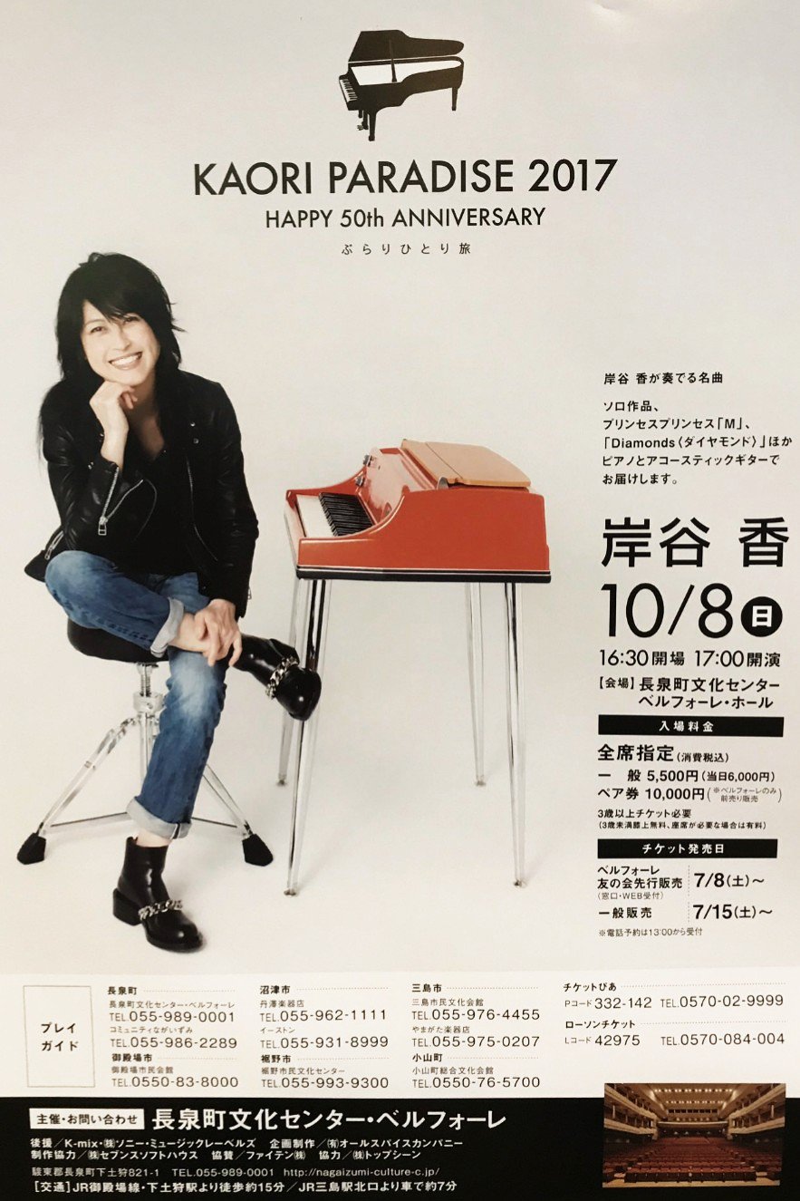 ট ইট র トーヴ チケット情報 残りわずか 岸谷香 プリンセス プリンセス M ダイヤモンドほか 昨日の沖縄ライブでは 世界でいちばん熱い夏 画像 17 10 08 日 16 30開場 17 00 開演 長泉町文化センターベルフォーレ 一般5 500円 ペア10 000円