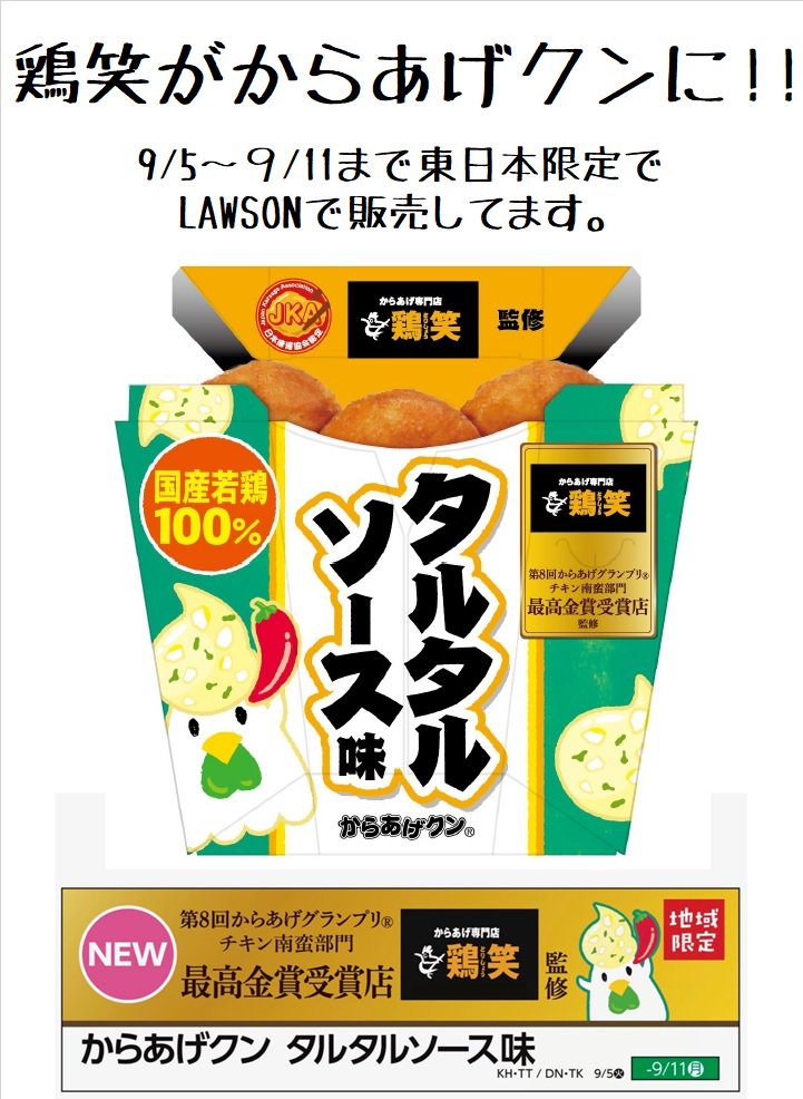 ট ইট র 鶏笑 坂戸店 埼玉 鶏笑 からあげクン 期間限定で鶏笑とローソンのからあげクンがコラボしました からあげクン タルタルソース味 東日本のローソンで9 5 9 11まで販売中です 鶏笑 ローソン Lawson ローソンコラボ からあげクン