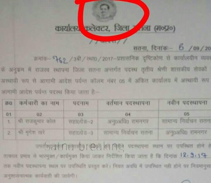 सतना कलेक्टर ने "सरकारी प्रतीक" के स्थान पर "दीनदयाल" की तस्वीर लगाई...चाटुकारों को प्रदेश की अस्मिता नीलाम करने में जरा भी शर्म नही आती..?