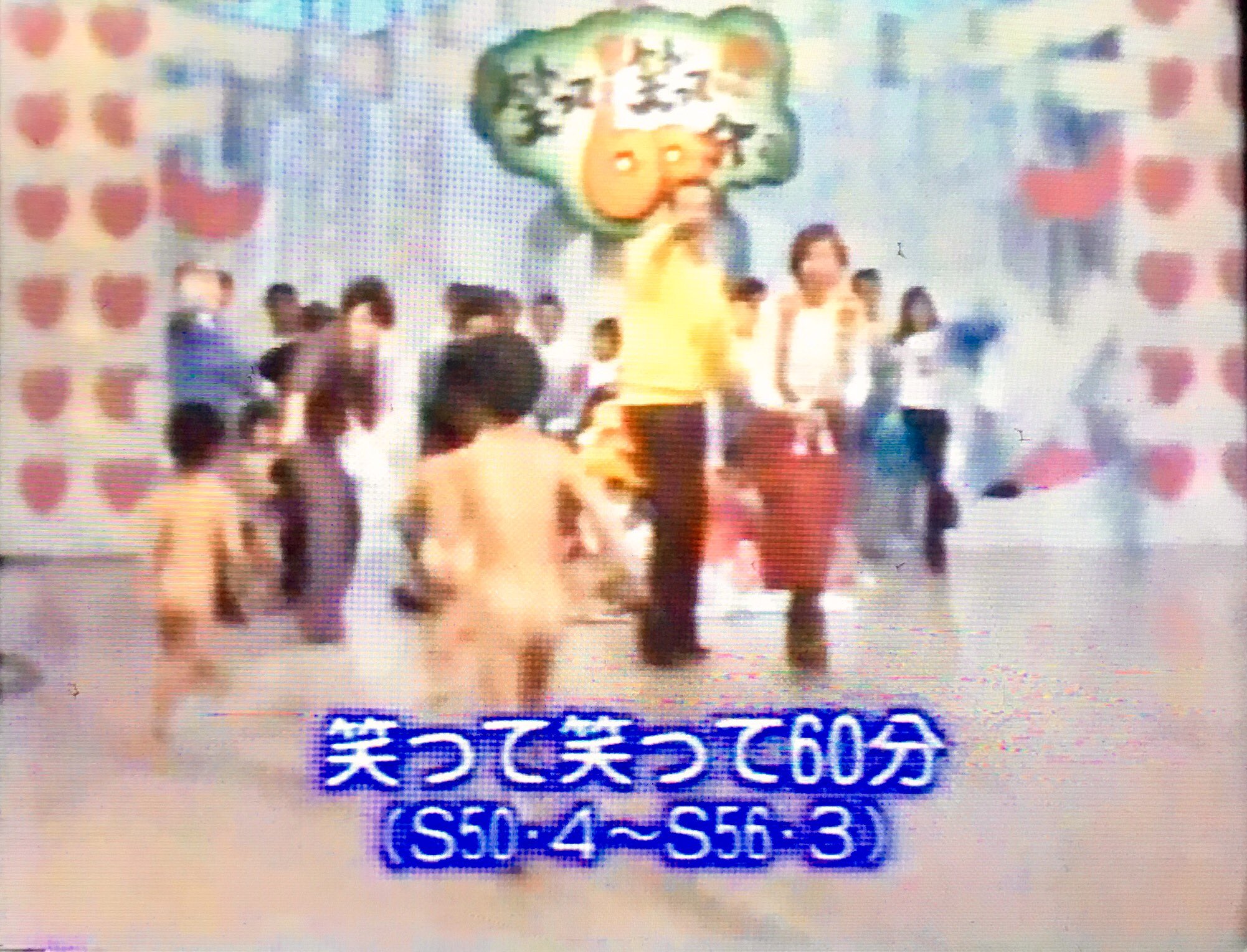 オダブツのジョー En Twitter 懐かしのtvバラエティ 笑って 笑って 60分 のオープニング 素っ裸の一般参加の子供たちに お母さんが無理矢理服をこれでもかと着ぶくれさせるというコーナー 着せた服はすべて持ち帰りできるとあって お母さん方も必死 なんでも オダブツのジョー En Twitter 懐かしのtvバラエティ 笑って 笑って 60分 のオープニング 素っ裸の一般参加の子供たちに お母さんが無理矢理服をこれでもかと着ぶくれさせるというコーナー 着せた服はすべて持ち帰りできるとあって お母さん方も必死 なんでも