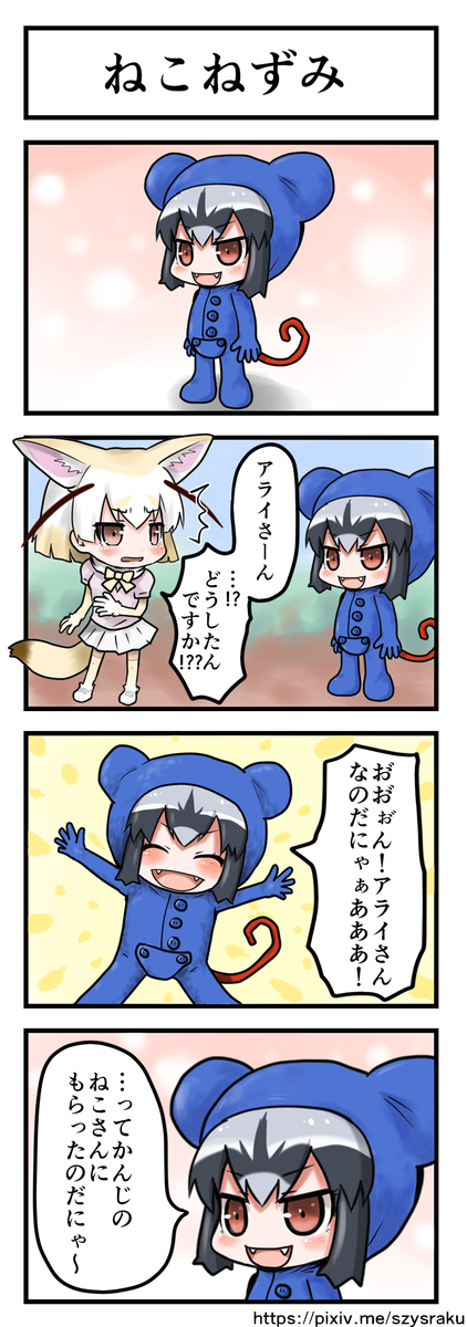 きぐるみアライさんその2。続きません… #けものフレンズ #4コマ漫画 #アライさん #フェネック #ニャンちゅう 