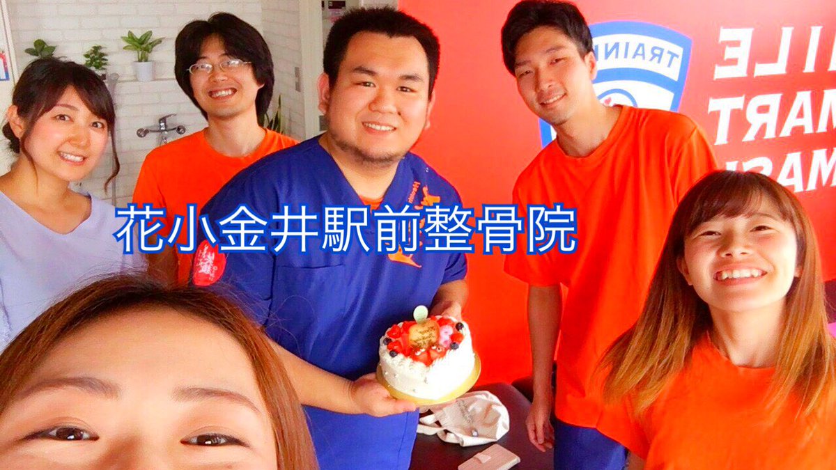 笑顔道 花小金井駅前整骨院 בטוויטר 阿部院長ハッピーバースデー 本日9月10日は我等の院長のお誕生日デス W いつもありがとうございます T Co 9hfifruh65 0910 花小金井 笑顔道 花小金井駅前整骨院 小平 誕生日 Icona ケーキ