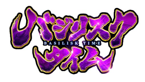 バジリスクのtwitterイラスト検索結果
