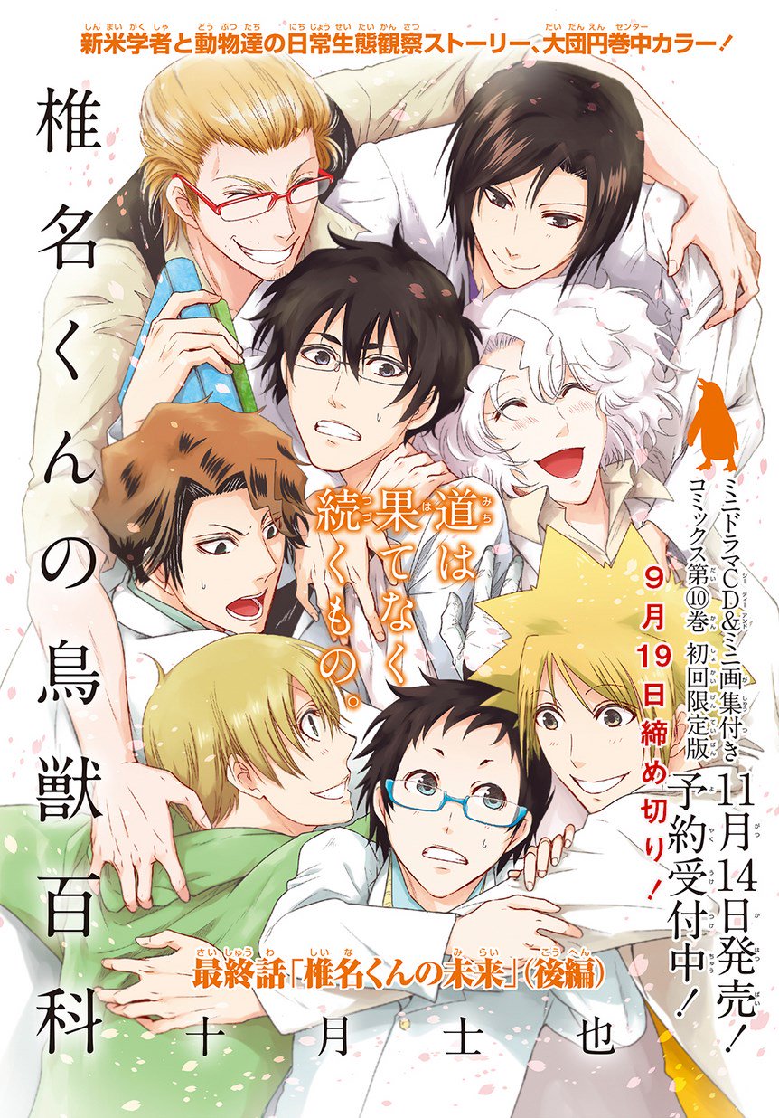 マグコミ マッグガーデン 9 10更新 椎名くんの鳥獣百科 十月士也 最終話 椎名くんの未来 後編 花の教授就任から数年 椎名達の未来は 遂に完結 T Co 8s7v0yczpv