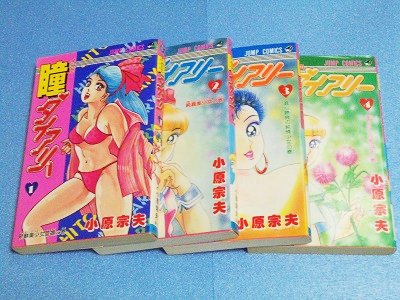漫画古書店こくぶ書房 Twitter પર 入荷情報です 絶版漫画 にお色気系少年漫画のセット本を3つ どっきりマイクローン全2巻 瞳ダイアリー全4巻 胸キュン刑事全6巻 T Co 1mnnqwnode