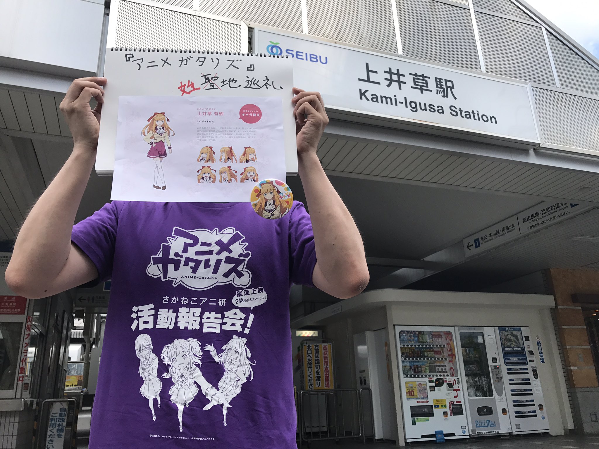 Kyopee きょーぴー 正式企画名は アニメガタリズ姓地巡礼 です アニメガタリズ姓地巡礼1駅目 スタートは 未乃愛のクラスメートのお嬢様 上井草 有栖の 上井草 駅です 西武バス 石神井公園駅 上井草駅入口 2円 ガタリズ アニメガタリズ姓 Kyopee きょーぴー 正式企画名は アニメガタリズ姓地巡礼 です アニメガタリズ姓地巡礼1駅目 スタートは 未乃愛のクラスメートのお嬢様 上井草 有栖の 上井草 駅です 西武バス 石神井公園駅 上井草駅入口 2円 ガタリズ アニメガタリズ姓
