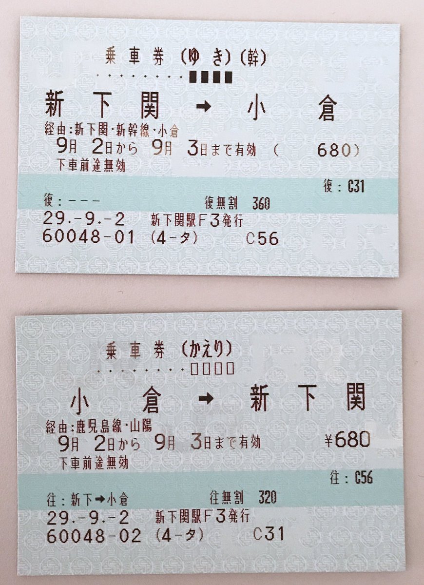 ドゥクストゥン 別線往復乗車券は現在のところ新下関 博多間に関わるものしか存在しないため 新下関 小倉 間は最安の別線往復乗車券でもあります ゆき券はjr西日本幹線19 0km3円 かえり券はjr九州区間下関 小倉11 8kmに対する加算運賃40円を加え360円