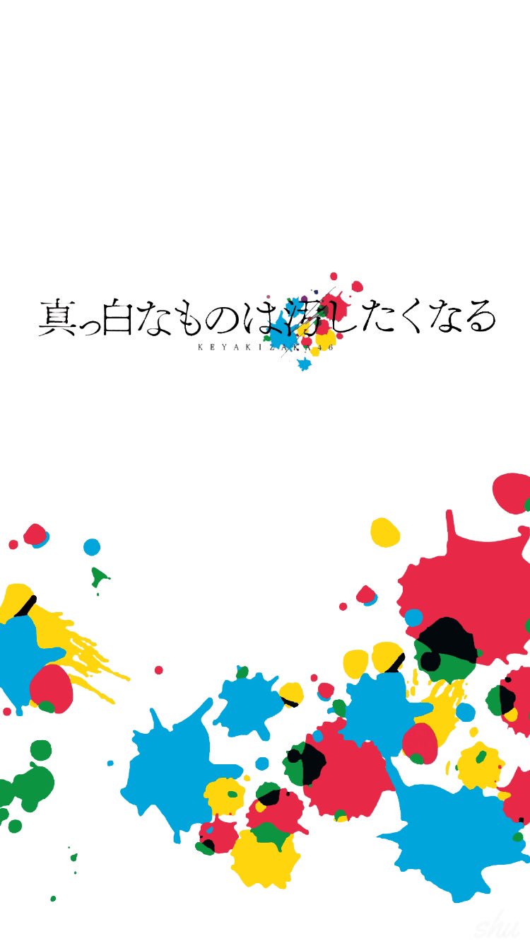 柊 真っ白なものは汚したくなる 白verロック画面 よかったら使ってください 欅坂46全国ツアー 柊加工 T Co Emn1jk50qk Twitter