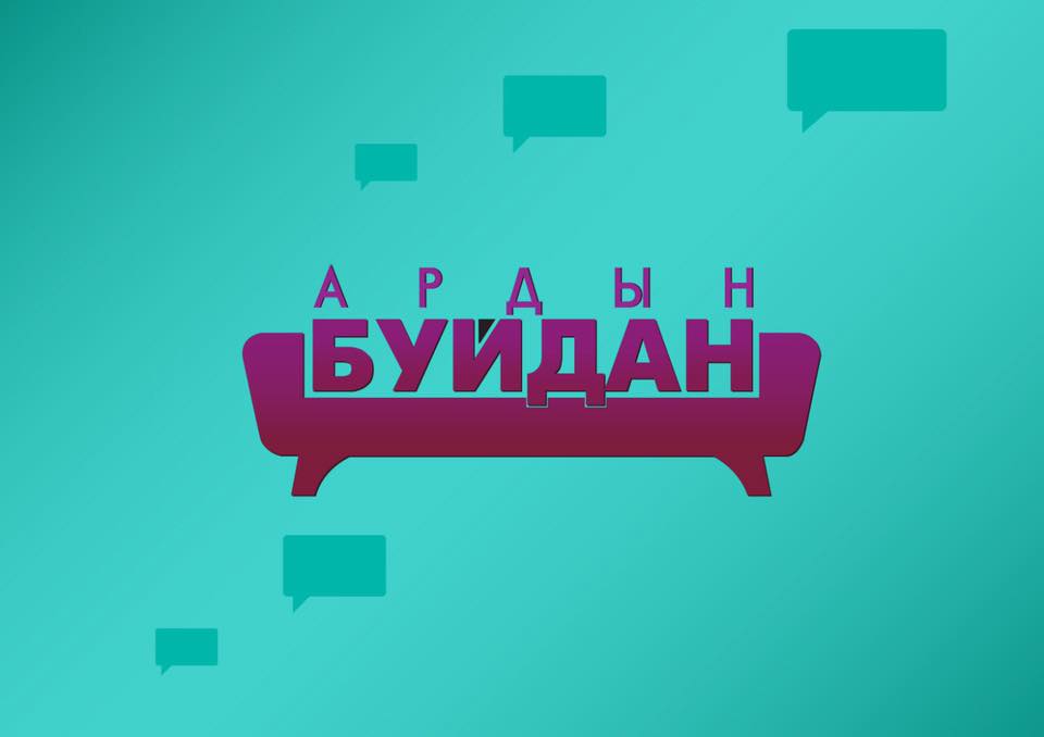 #АРДЫНБУЙДАН-гийн цоо шинэ улирал эхлэх гэж байна. Сонирхолтой шинэ гэр бүлүүд нэмэгдсэн гэнэ шүү 📺 Өнөөдөр 19:30 цагт Монгол HD Сувгаар