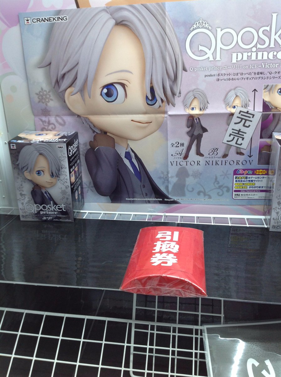 net_de_crane's tweet photo. 【 獲得パターン追加 】
・Ｑ　ｐｏｓｋｅｔ　ｐｒｉｎｃｅ　ユーリ!!! on ICE-Ｖｉｃｔｏｒ Ｎｉｋｉｆｏｒｏｖ-（通常カラー版）　引換券台にも投入しました。
＃ネクレ https://t.co/isddnyvH6e