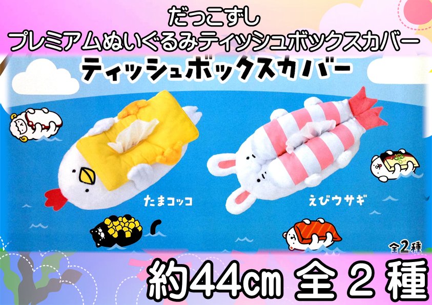 net_de_crane's tweet photo. 【 獲得パターン追加 】
・だっこずし　プレミアムぬいぐるみティッシュボックスカバー　全2種
　たこ焼き壁有台にも投入しました。
＃ネクレ https://t.co/f9WdEw7Dpt