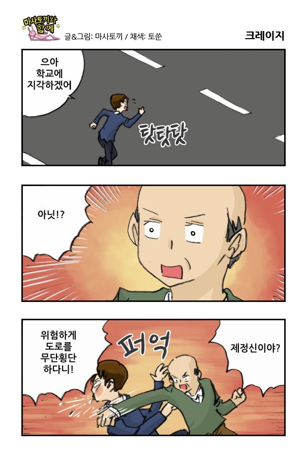 마사토끼와 함께 214.크레이지 