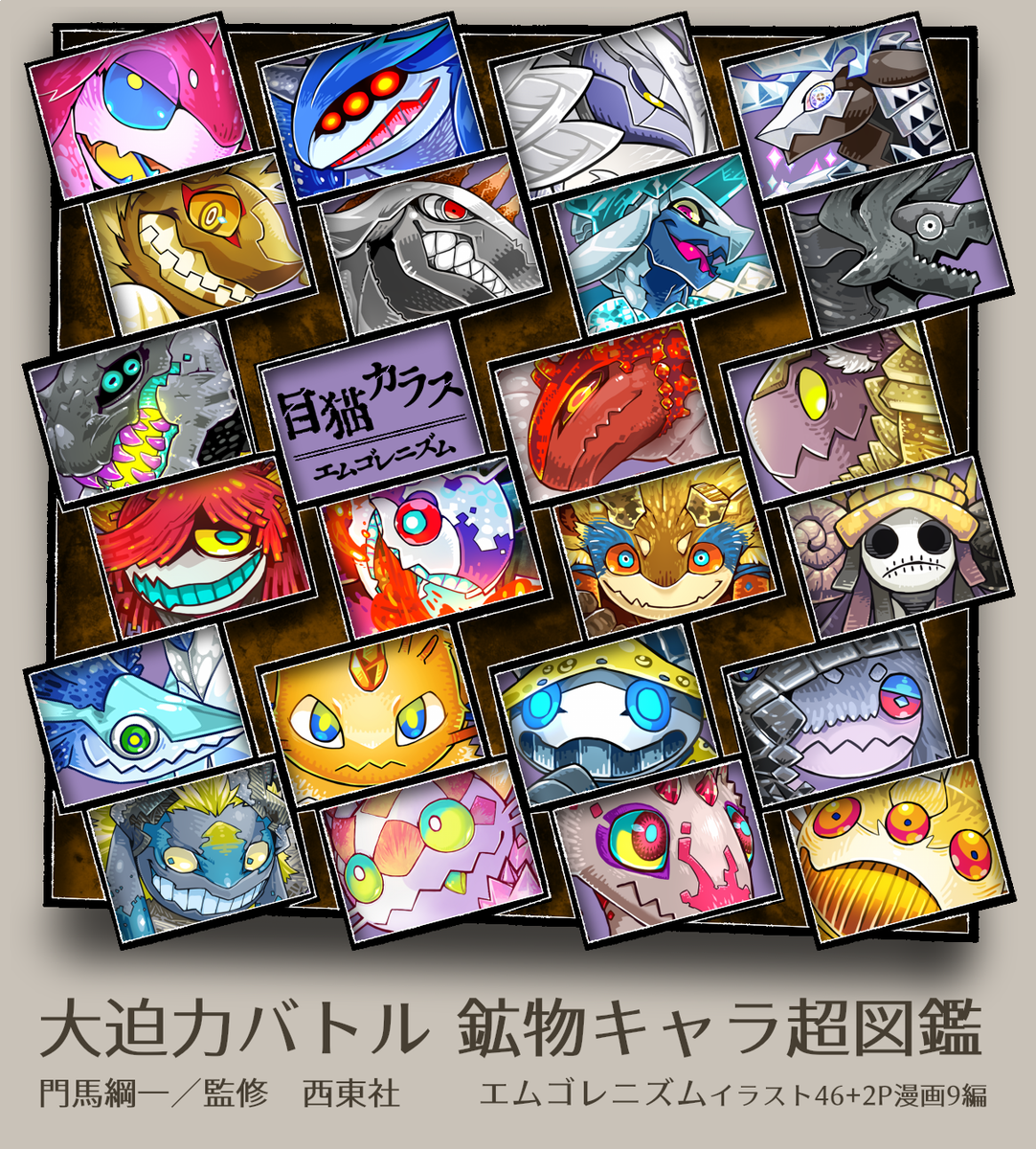 M5_ism's tweet photo. 【拡散希望】
エムゴレニズムが46体のキャラクターを描き下ろした、
『大迫力バトル 鉱物キャラ超図鑑』
（西東社 / 門馬綱一・監修）が全国書店にて発売中です！
・通販、電子書籍https://t.co/ymzwSMrYZE https://t.co/VOYNVz5iue