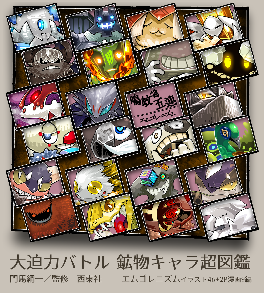 M5_ism's tweet photo. 【拡散希望】
エムゴレニズムが46体のキャラクターを描き下ろした、
『大迫力バトル 鉱物キャラ超図鑑』
（西東社 / 門馬綱一・監修）が全国書店にて発売中です！
・通販、電子書籍https://t.co/ymzwSMrYZE https://t.co/VOYNVz5iue