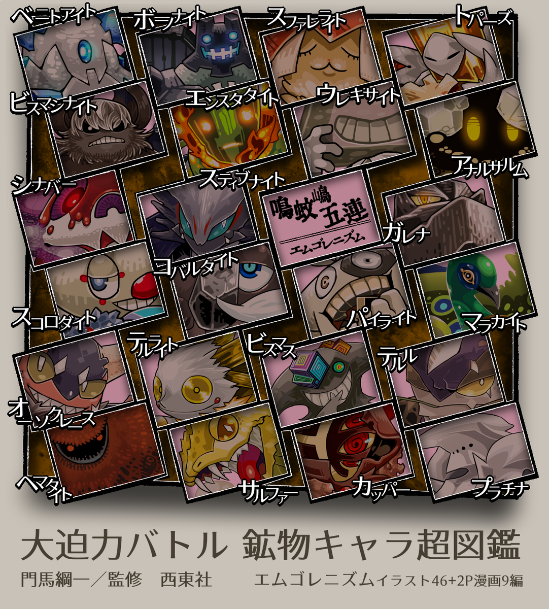 M5_ism's tweet photo. 【拡散希望】
エムゴレニズムが46体のキャラクターを描き下ろした、
『大迫力バトル 鉱物キャラ超図鑑』
（西東社 / 門馬綱一・監修）が全国書店にて発売中です！
・通販、電子書籍https://t.co/ymzwSMrYZE https://t.co/VOYNVz5iue