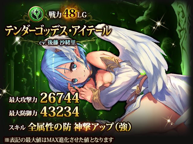 神撃のバハムート公式 V Twitter 神撃のバハムート ガチャ更新 9 10 日 に戦力48でアイテールが登場 レジェンド戦力48 テンダーゴッデス アイテール Cv後藤沙緒里 神撃のバハムート 神撃のバハムート公式 V Twitter 神撃のバハムート ガチャ更新 9 10 日 に戦力48でアイテールが登場 レジェンド戦力48 テンダーゴッデス アイテール Cv後藤沙緒里 神撃のバハムート