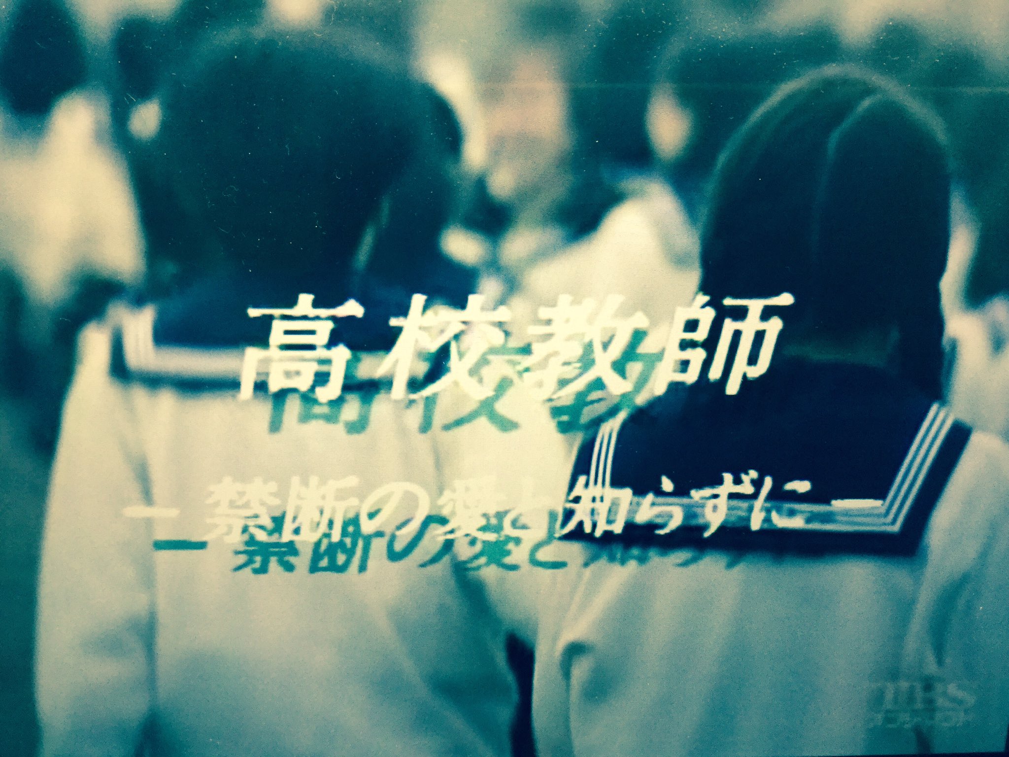 Milkcoffee15 春の木漏れ日の中で君のやさしさに 埋もれていたぼくは 弱虫だったんだョネ 高校教師 真田広之 桜井幸子 持田真樹 あたしが全部守ってあげるよ守ってあげる T Co Gt0r0pfwjd Twitter