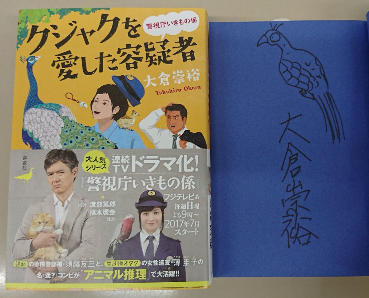 ট ইট র 丸善名古屋本店 6f文芸書売場 講談社 大倉 崇裕さんの大人気シリーズ 警視庁いきもの係 強面の窓際警部補 須藤友三と 生き物オタクの女性巡査 薄圭子の名 迷 コンビが アニマル推理 で大活躍 シリーズ第四弾の クジャクを愛した容疑