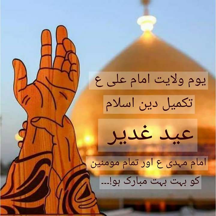 kaafir_110's tweet image. #EidAlGhadeer
Taman halaliyou&apos;n aur mawaliyou&apos;n ko bohat bohat mabarak ho ❤❤
#EidEGhadeer #NeverForgetGhadeer