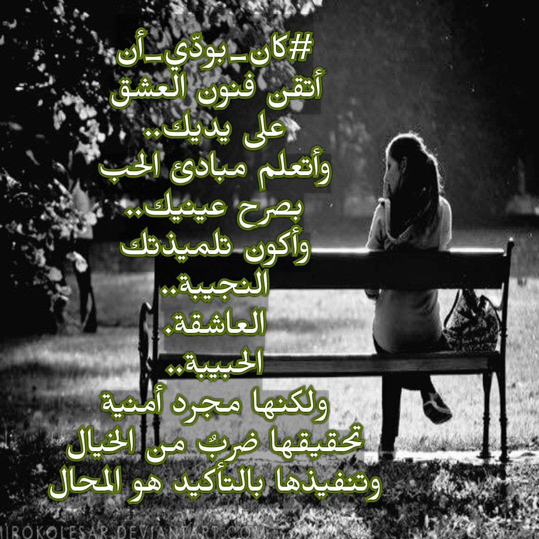 __hamosa's tweet photo. #كان_بودّي_أن
أتقن فنون العشق
على يديك
وأتعلم مبادئ الحب
بصرح عينيك
وأكون تلميذتك
النجيبة..
العاشقة..
الحبيبة..
#همس
#فرقة_العزف
#كافيه_أدبي https://t.co/eUtq4KYP1c