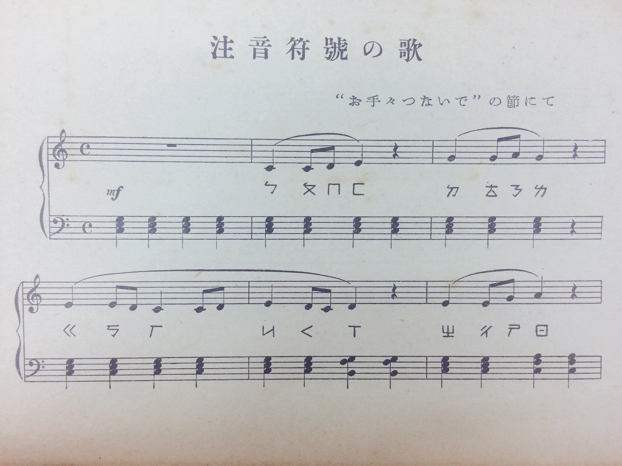 ট ইট র ちゅん 英語の Abcの歌 が きらきら星 なら 中国語の 注音符号の歌 は お手手つないで 靴が鳴る です ぼーぽもふぉー 倉石武四郎 支那語発音入門 1942 T Co Eshnlf01d4 ট ইট র