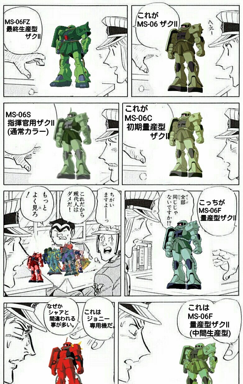 You 超絶低浮上 作ってて自分でも合ってるか分からなくなるほどだった笑 もう少し載せたかったな ザクスナイパーとか サイコザクとか 全部同じじゃないですかクソコラグランプリ こち亀コラ こち亀 ガンダム ザク G T Co 80eg6hvyim You 超絶低浮上 作ってて自分でも合ってるか分からなくなるほどだった笑 もう少し載せたかったな ザクスナイパーとか サイコザクとか 全部同じじゃないですかクソコラグランプリ こち亀コラ こち亀 ガンダム ザク G T Co 80eg6hvyim