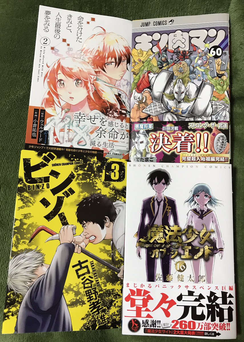 悲劇の豚 昨日買った漫画 命を分けたきみと 人生最後の夢をみる 2巻 キン肉マン 60巻 ビンゾー 3巻 魔法少女 オブ ジ エンド 16巻 血界戦線 Back 2 Back 3巻 あつまれ ふしぎ研究部 2巻 賭博堕天録 カイジ ワン ポーカー編 13 14巻 T Co