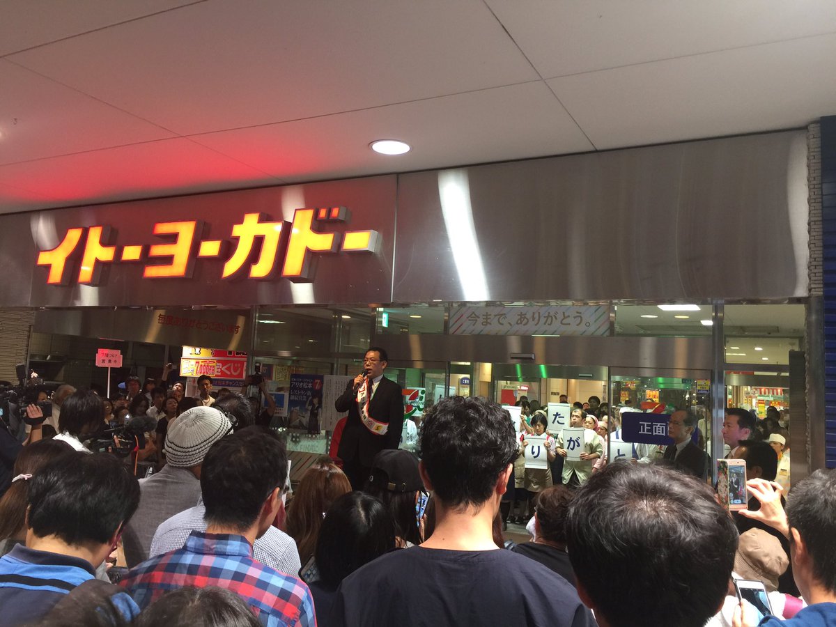 青木たかし 松本市議会議員 A Twitter アリオの閉店セレモニー アリオ店長とエスパ当時の店長 南松本のイトーヨーカドー店長から 39年間のお礼の挨拶があり 集まった多くの方の拍手に会場は包まれました これで駅前のアリオは閉店となります よく利用してい