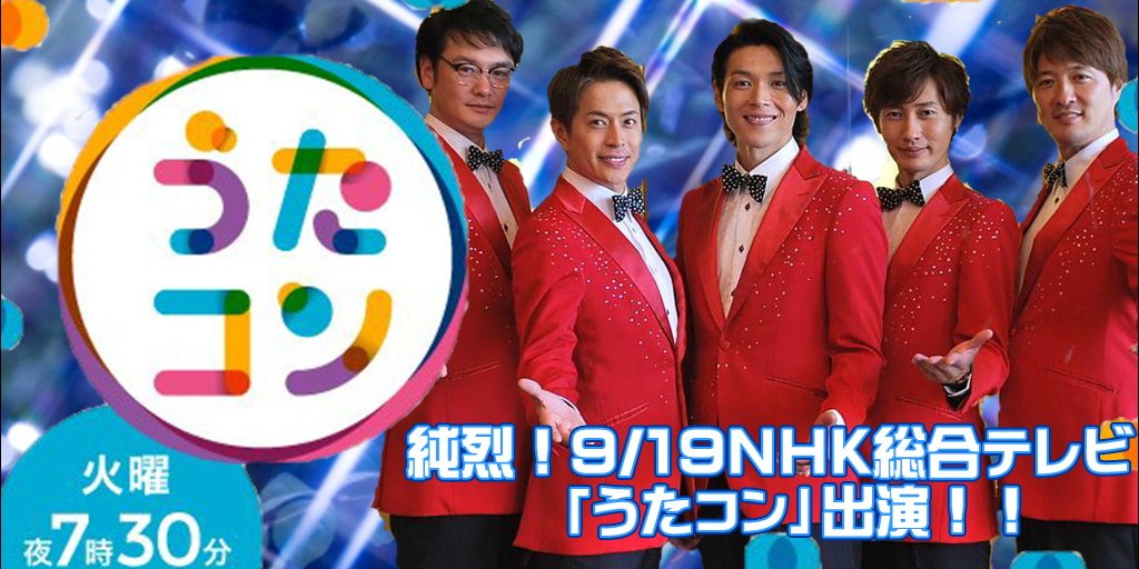 ごきげんよう イケメン歌謡コーラスグループ純烈 出演情報 うたコン 9 19出演いたします nhk総合19 30 夢は 純烈が紅白出場 応援しまっせ 純烈 愛でしばりたい 幸福あそび 演歌男子 ムード歌謡 演歌 スーパー銭湯アイドル うた