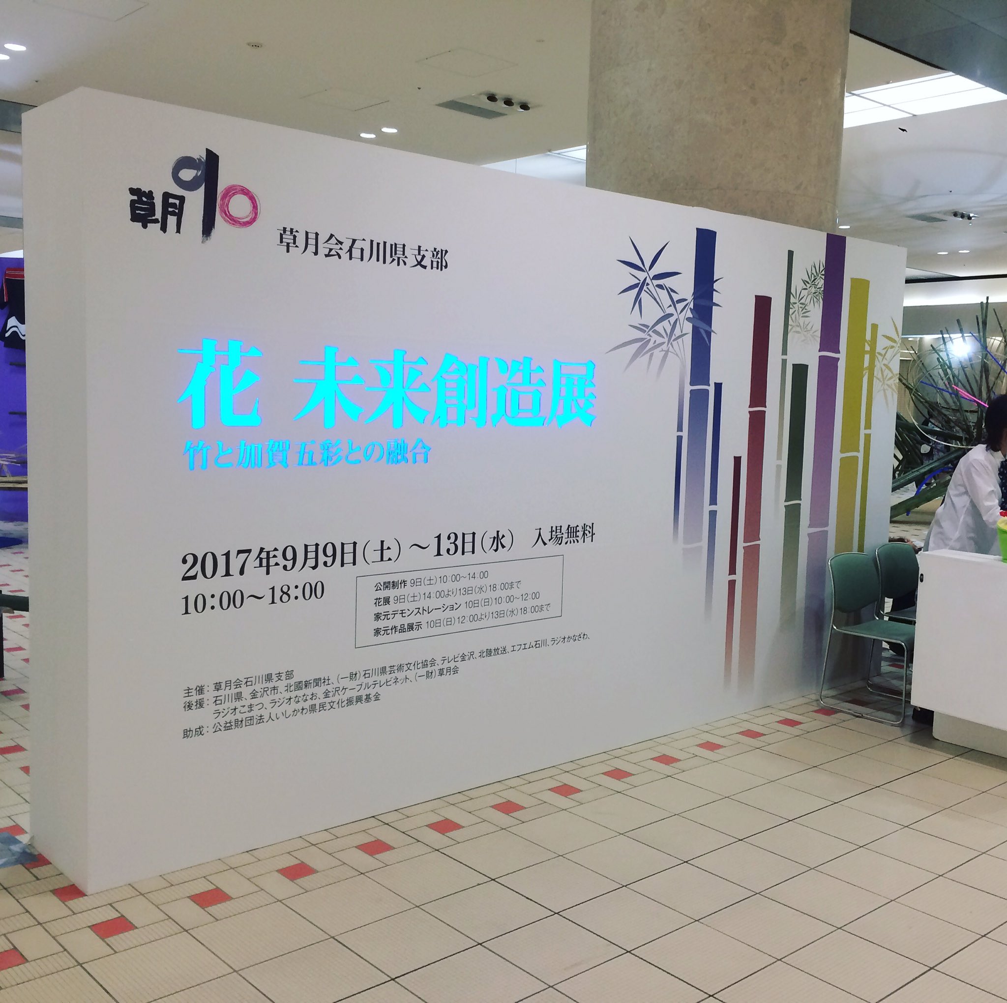 Akihiro 今日は 華道 草月流 90周年 家元 勅使河原 茜さんの大作アシスタント なんとも貴重な時間を本当にありがとうございました 13日まで金沢駅もてなしドーム地下広場で飾られてます 勅使河原茜 華道 草月流 草月流家元 家元 アシスタント