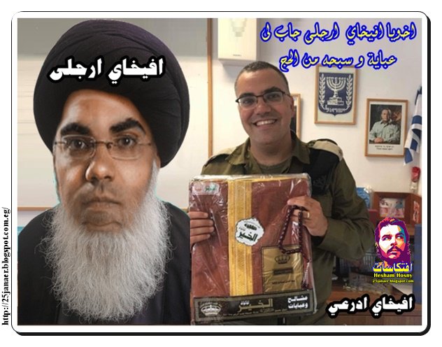 افيخاي ادرعي فرحا وبيقول لك اخويا افيخاي ارجلى جاب لى عباية و سبحه من الحج -=- ناقص اية تانى