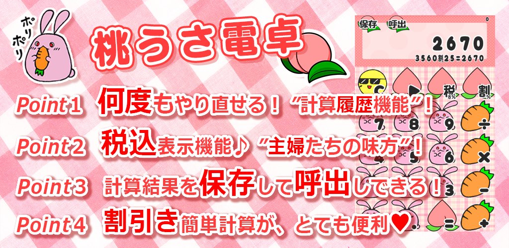 まるまゆ 電卓アプリ配信中 桃うさ電卓 割引機能搭載 主婦に役立つ うさぎ可愛い電卓 T Co 0pbg3lrfej T Co 7eonq6vmtq Ipad かわいい 電卓アプリ 計算機アプリ Twitter