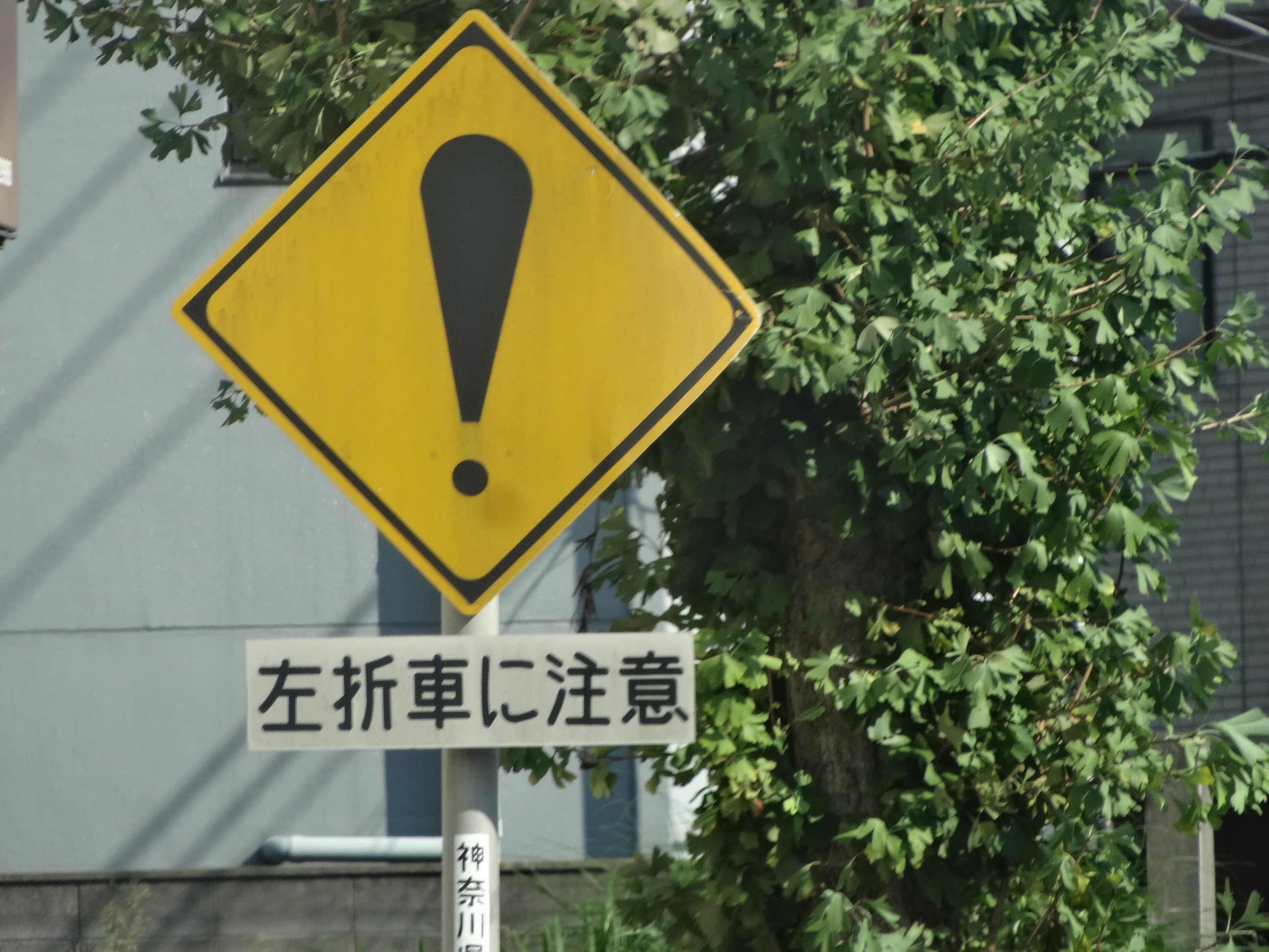 たこ 道路好団垢 Twitter ನಲ ಲ 道路ネタその121 横須賀市内のr26に設置されている その他の危険 標識 左折車に注意 という内容の補助標識は初めて見た 手前にもう1枚設置されている 標識 T Co Ju7xhu9cvi Twitter