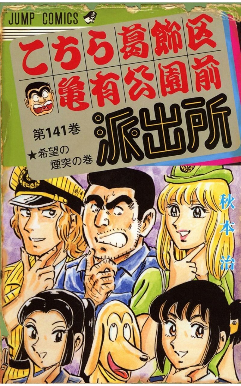 稲庭淳 こち亀の 全部同じじゃないですか の元ネタは単行本141巻収録の あこがれライダーの巻 なのでみんなチェックしろ 全部同じじゃないですかクソコラグランプリ T Co Lu5owmh802 Twitter