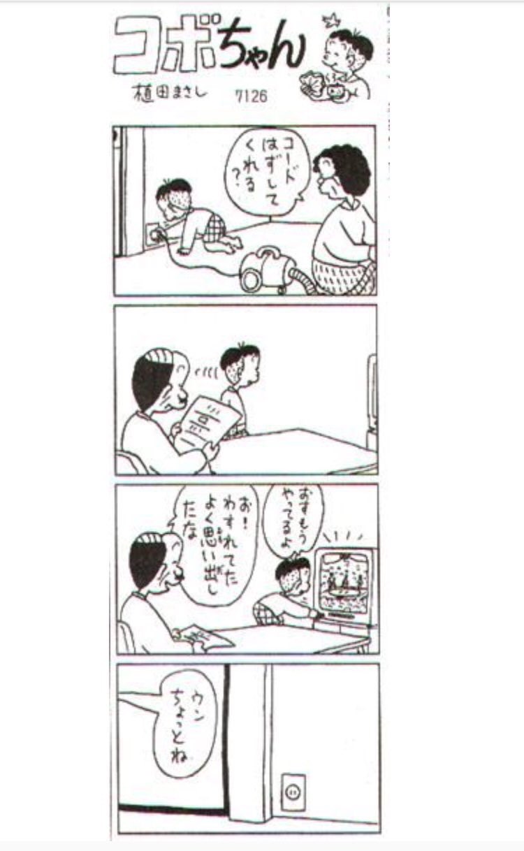 菊池夏野 放送室 でコボちゃんの漫画のオチが分かるかどうかで芸人として売れるかどうかが分かるかもねって回があるんだけど ぜんっぜん分からなくて すんごい悔しかった 芸人じゃないけど演劇人に必要な想像力豊かな人には分かるはずのオチ もっと頭