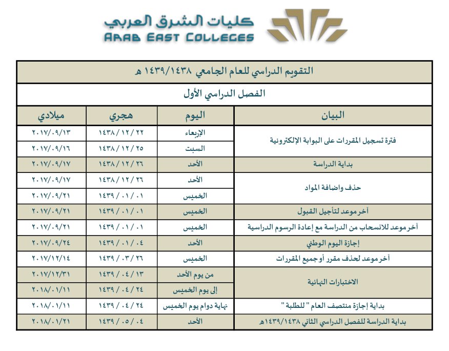 كليات الشرق العربي On Twitter التقويم الدراسي للعام الجامعي 1438 1439 هـ