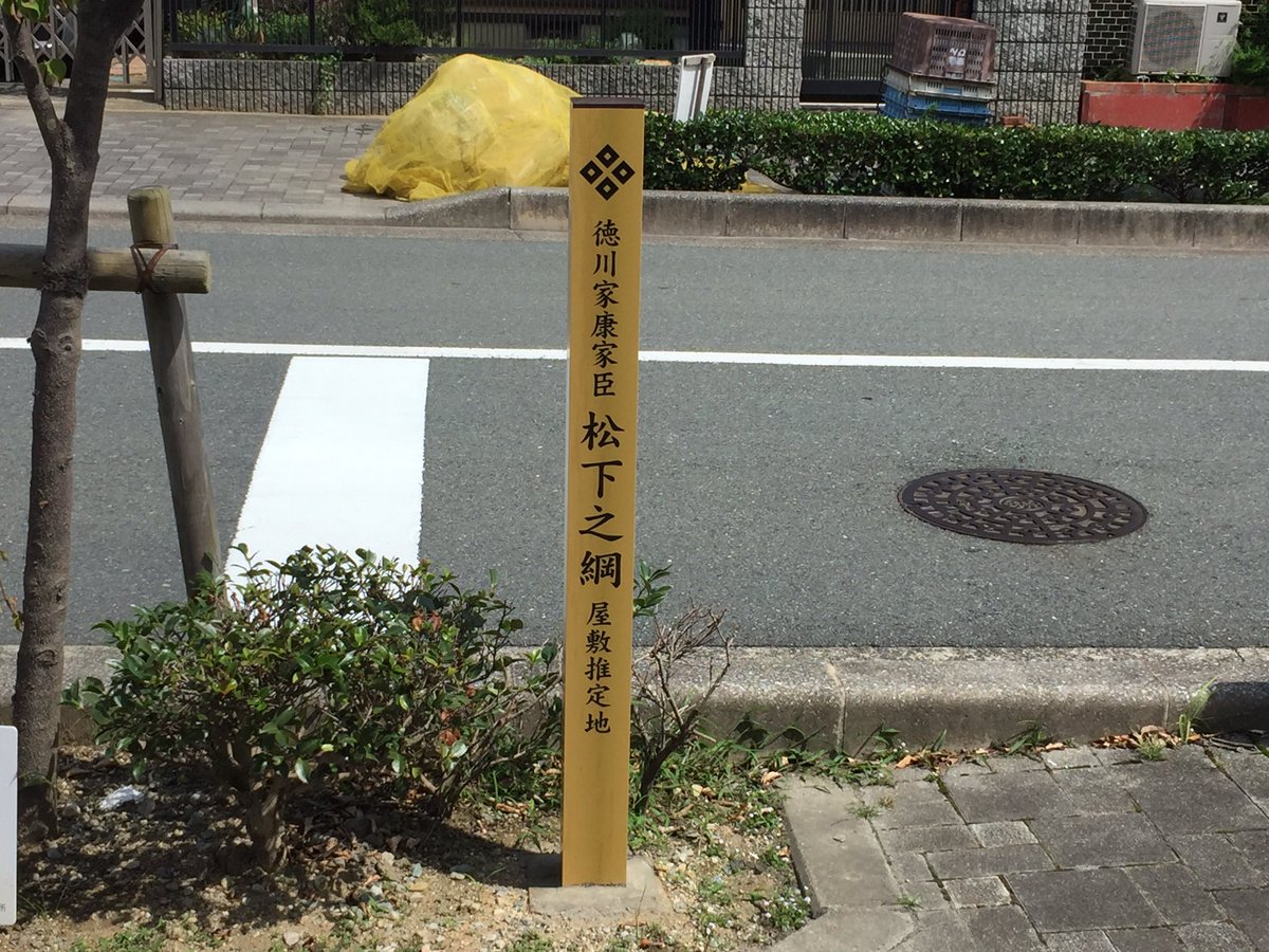 Eo 浜松 Pa Twitter 先月屋敷跡に標柱が立った松下之綱 さんとコンコル源太郎 兄弟なんだろうけど どっちが本家で分家だとか 関係がよくわかってないなぁ 役名出るまでしのさんは之綱に嫁ぐんだと思ってたし 追い追い調べようか おんな城主直虎