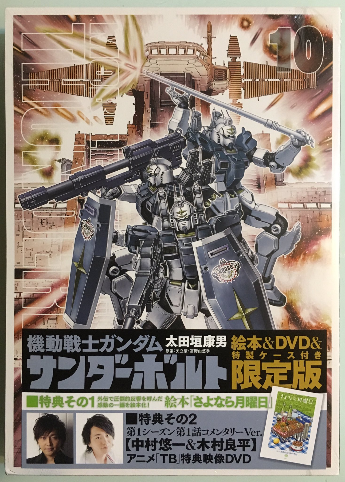 フーゴ814 機動戦士ガンダムサンダーボルト 10巻 さよなら月曜日 目当てで限定版を買った 買って良かった 機動戦士ガンダムサンダーボルト 機動戦士ガンダム サンダーボルト さよなら月曜日 限定版 絵本 T Co T2txtrclih Twitter