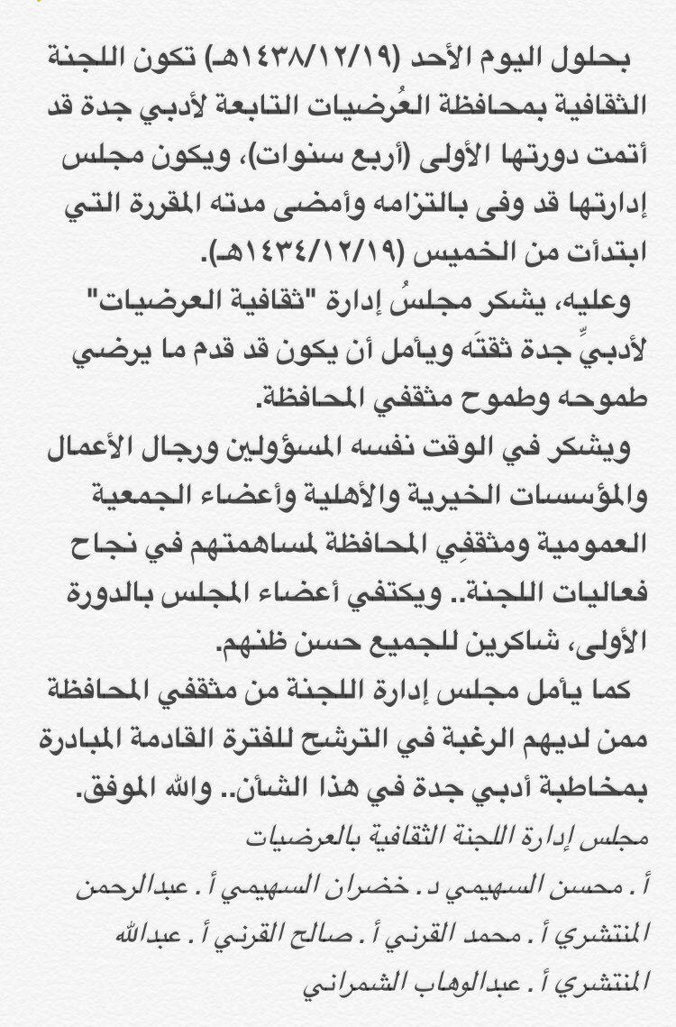 thq1435's tweet photo. يشكر مجلسُ إدارة "ثقافية العُرضيات" مجلسَ إدارة أدبي جدة، ويشكر مثقفي المحافظة، ويفسح المجال لمجلس إدارة جديد للجنة. https://t.co/fMoKqyG27r