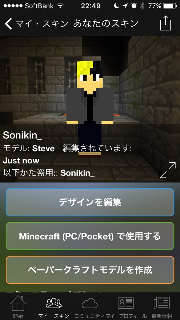 ゆくどり ぽんこつ信者 Twitterren 動画からマイクラ のid Sonikin と確認 Minecraft公式アプリから ヒカルスキンをダウンロードできました みんなもダウンロードして使ってみよう 本物の ヒカルのワールドを荒らしたら詐欺を認めたwwwwwww