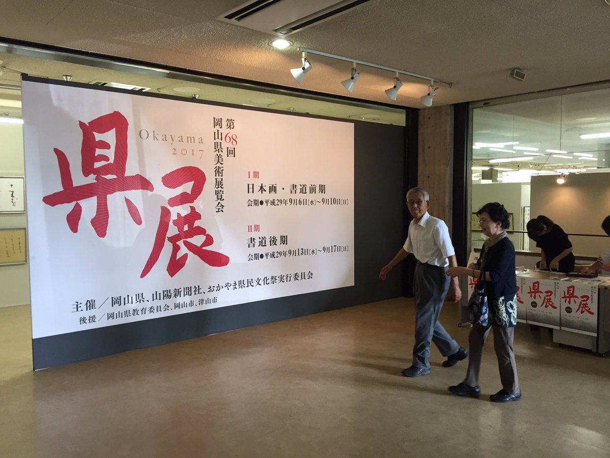 第68回岡山県美術展覧会