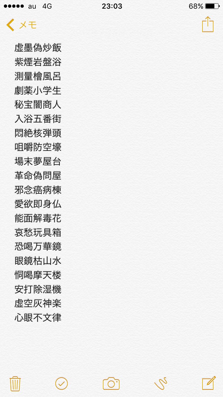 千葉一磨 Chiba Kazuma 在 Twitter 上 Iphoneのメモを遡ってたら その昔やってたネタ番組 完売劇場 で 芸人さんにつけられてた五字熟語のキャッチコピーを羅列していたことが判明 みなさん 上から順にどれが誰か分かりますか 俺 68点くらいだわ 後ほど答え