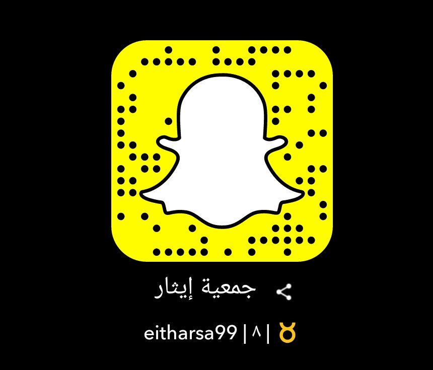 تم تدشين حساب جمعية  ايثار للتبرع بالأعضاء في برنامج السناب شات و ذالك لنكون آقرب وآسرع في إيصال أهداف و برامج  الجمعية المتواصلة.
