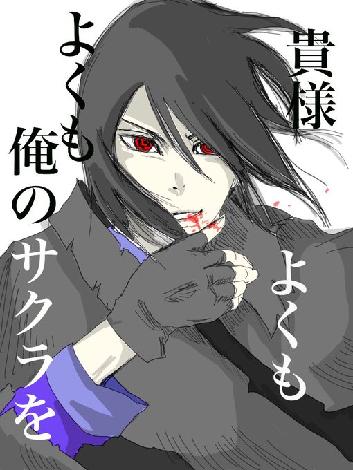 サスサクのtwitterイラスト検索結果 古い順 サスサクのtwitterイラスト検索結果 古い順