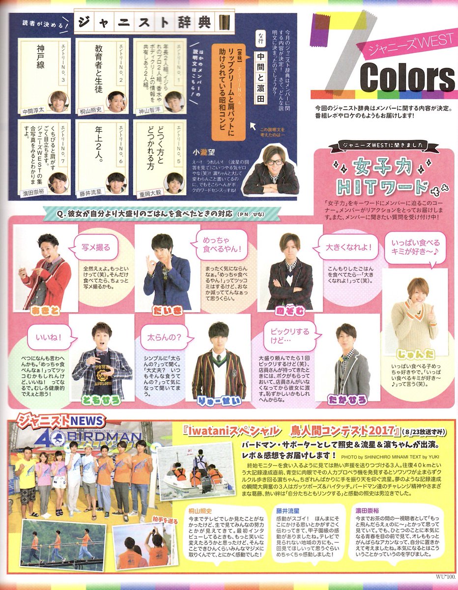 WEST_______24's tweet photo. wink up 10月号 ジャニーズWEST

７Colors

中間淳太
濱田崇裕
桐山照史
重岡大毅
藤井流星
神山智洋
小瀧望 https://t.co/qyR2qHP5aA
