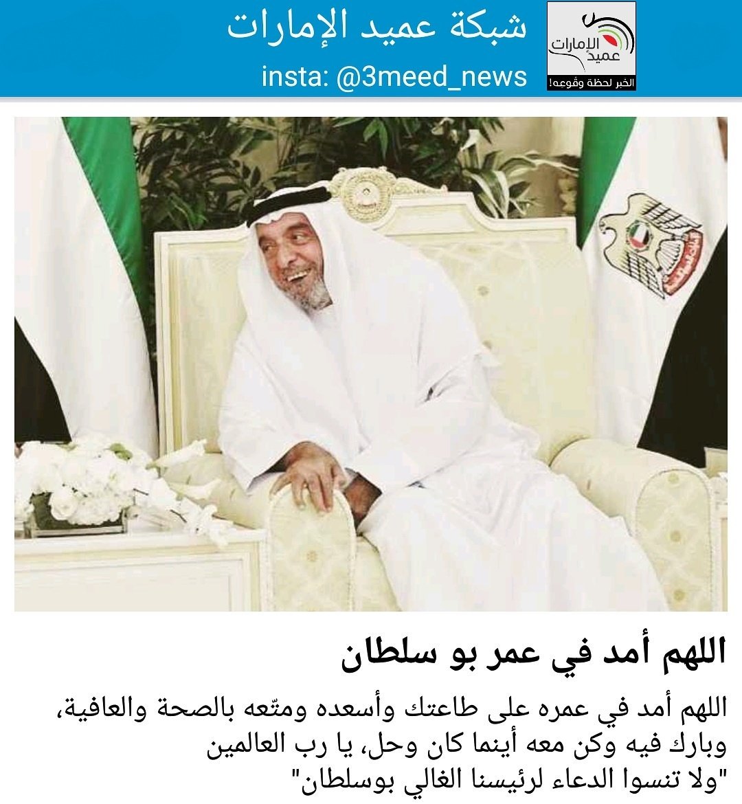 3meed_news's tweet photo. اللهم أمد في عمره على طاعتك وأسعده ومتّعه بالصحة والعافية، وبارك فيه وكن معه أينما كان وحل، يا رب العالمين
"لا تنسوا الدعاء لرئيسنا الغالي.. https://t.co/TLaDKaam2R